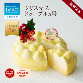 【早期特典 ポイント5倍 11月11日12：59まで】 ルタオ LeTAO クリスマス クリスマスケーキ 2025 予約 チーズケーキ レアチーズケーキ ドゥーブルフロマージュ ケーキ プレゼント 4人 5人 6人 誕生日 お取り寄せ 北海道 人気 お歳暮 冬ギフト クリスマスドゥーブル 5号 送料込