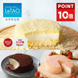 【ポイント10倍 3月11日12：59まで】ルタオ LeTAO ホワイトデー ホワイトデーギフト 2026 お返し ギフト チーズケーキ ケーキ スイーツ 2個 セット レアチーズケーキ 誕生日ケーキ 洋菓子 おいしい 冷凍ケーキ プレゼント 北海道 4号 ドゥーブルフロマージュ 食べ比べセット