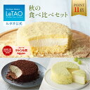 【ポイント11倍 11月12日12:59迄】ルタオ LeTAO お歳暮 冬ギフト お返し ギフト 2025 チーズケーキ ケーキ スイーツ レアチーズケーキ 誕生日ケーキ 洋菓子 おいしい ドゥーブルフロマージュ 冷凍ケーキ プレゼント ギフト 誕生日 北海道 4号 チーズの日 食べ比べセット