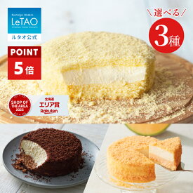 【ポイント5倍】 お中元 ケーキ ドゥーブルフロマージュ チーズケーキ ギフト ルタオ LeTAO 4号 ( 2名用 ～ 4名用 ) 誕生日ケーキ 冷凍ケーキ スイーツ 洋菓子 お取り寄せ 北海道 内祝い お返し 詰め合わせ 選べる ドゥーブル 2点 セット 送料込み