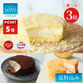 【ポイント5倍】 お中元 ケーキ ドゥーブルフロマージュ チーズケーキ ギフト ルタオ LeTAO 4号 ( 2名用 ~ 4名用 ) 誕生日ケーキ 冷凍ケーキ スイーツ 洋菓子 お取り寄せ 北海道 内祝い お返し 詰め合わせ 選べる ドゥーブル 2点 セット 送料込み