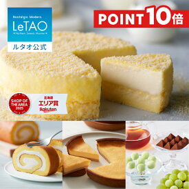 【ポイント10倍 2月26日12：59まで】ルタオ LeTAO ホワイトデー ホワイトデーギフト 2026 お返し チーズケーキ ケーキ スイーツ 誕生日ケーキ 洋菓子 レアチーズケーキ ドゥーブルフロマージュ プレゼント 内祝い お取り寄せ 北海道 4号 奇跡の口どけセット