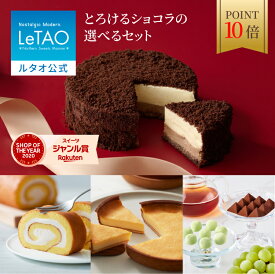 【ポイント10倍 1月21日12：59まで】ルタオ LeTAO バレンタイン 2026 バレンタインデー チョコケーキ チーズケーキ ケーキ スイーツ 2個 セット チョコレートチーズケーキ誕生日ケーキ 洋菓子 プレゼント ギフト 誕生日 内祝い お取り寄せ 北海道 とろけるショコラセット