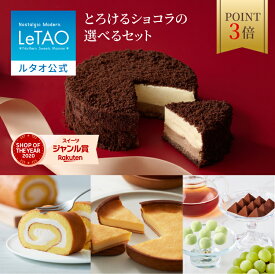 【ポイント3倍 2月11日12：59まで】ルタオ LeTAO バレンタイン 2026 バレンタインデー チョコケーキ チーズケーキ ケーキ スイーツ 2個 セット チョコレートチーズケーキ誕生日ケーキ 洋菓子 プレゼント ギフト 誕生日 内祝い お取り寄せ 北海道 とろけるショコラセット