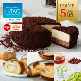 【ポイント5倍 12月11日12：59まで】ルタオ LeTAO お歳暮 冬ギフト 2025 チョコケーキ チーズケーキ ケーキ スイーツ 誕生日ケーキ 洋菓子 プレゼント ギフト 誕生日 内祝い お取り寄せ 北海道 人気 高級 とろけるショコラセット