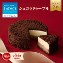【週末企画 1/16 10:00~1/19 9:59までポイント3倍】ルタオ LeTAO バレンタイン 2026 お返し チョコケーキ チョコレー…