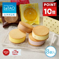 【ポイント10倍 8/11 12:59まで】 お中元 アイス アイスサンド ギフト ルタオ LeTAO 8個入り 誕生日プレ…