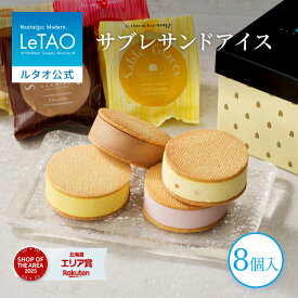 【ポイント5倍 7/18 10:00から】 お中元 アイス アイスサンド ギフト ルタオ LeTAO 8個入り 誕生日プレゼント スイーツ 洋菓子 お取り寄せ 北海道 内祝い お返し クッキーサンド サブレ グラッセ 8個入り 送料込み
