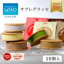 【ポイント10倍】 ルタオ LeTAO バレンタイン 2026 ギフト アイス アイスクリーム スイーツ 洋菓子 プレゼント 詰め合わせ 誕生日 内祝い お取り寄せ 北海道 おしゃれ 人気 高級 サブレグラッセ 10個入り