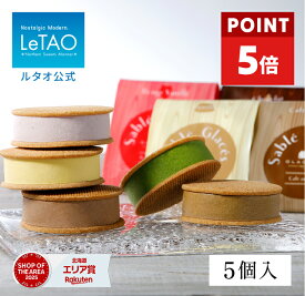 【ポイント5倍】 ルタオ LeTAO ホワイトデー 春ギフト 2026 ギフト アイス アイスクリーム スイーツ 洋菓子 お菓子 プレゼント 詰め合わせ 誕生日 内祝い お取り寄せ 北海道 おしゃれ 人気 高級 サブレグラッセ5個入り