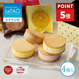 【ポイント5倍】 お中元 アイス アイスサンド サブレサンド ギフト ルタオ LeTAO 4個入り 誕生日プレゼント スイーツ クッキー 洋菓子 詰め合わせ お取り寄せ 北海道 内祝い お返し クッキーサンド サブレ グラッセ4個入り 送料込み
