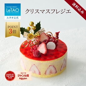 【ポイント3倍 12月22日11：59まで】 ルタオ LeTAO 2025 苺 いちご アイス アイスクリーム ケーキ アイスケーキ スイーツ 洋菓子 プレゼント ギフト 誕生日 内祝い お取り寄せ 北海道 クリスマス クリスマスケーキ お歳暮 冬ギフト クリスマスフレジエ
