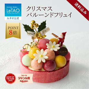 【早期特典 ポイント8倍 11月11日12:59まで】 ルタオ LeTAO 2025 アイス アイスクリーム ケーキ アイスケーキ スイーツ 誕生日ケーキ 洋菓子 プレゼント ギフト 誕生日 お取り寄せ 北海道 クリス