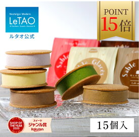 【緊急企画! ポイント15倍 10月1日12:59まで】 ルタオ LeTAO ハロウィン ギフト 2025 アイス アイスクリーム スイーツ 洋菓子 プレゼント 詰め合わせ 誕生日 内祝い お取り寄せ 北海道 おしゃれ 人気 高級 サブレグラッセ 15個入り
