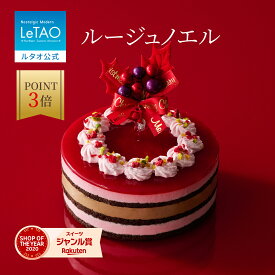 【ポイント3倍 12月22日11：59まで】 ルタオ LeTAO クリスマス クリスマスケーキ 2025 予約 フランボワーズ チョコムース チョコ ベリー ケーキ プレゼント 4号 2人 3人 4人 誕生日 お取り寄せ 北海道 おしゃれ 人気 高級 おすすめ お歳暮 冬ギフト ルージュノエル