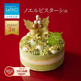 【ポイント3倍 12月22日11：59まで】 ルタオ LeTAO クリスマス クリスマスケーキ 2025 ピスタチオケーキ ピスタチオ ムース ケーキ プレゼント 4号 2人 3人 4人 誕生日 内祝い お取り寄せ 北海道 おしゃれ 人気 高級 おすすめ お歳暮 冬ギフト ノエルピスターシュ