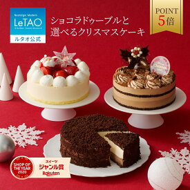 【ポイント5倍 12月11日12：59まで】 ルタオ LeTAO クリスマス クリスマスケーキ 2025 ショートケーキ チーズケーキ チョコレートケーキ いちご 子供 おすすめ プレゼント 4号 2個 お取り寄せ 北海道 お歳暮 冬ギフト ショコラドゥーブルと選べるクリスマスケーキ