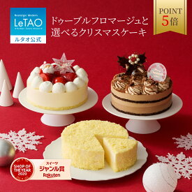 【ポイント5倍 12月11日12：59まで】 ルタオ LeTAO クリスマス クリスマスケーキ 2025 予約 ショートケーキ チーズケーキ チョコケーキ いちご 4号 プレゼント お取り寄せ おすすめ 子供 北海道 お歳暮 冬ギフト ドゥーブルフロマージュ と選べるクリスマスケーキ