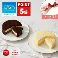 【ポイント5倍 4月27日12：59まで】 ルタオ LeTAO 母の日限定 母の日 母の日ギフト 2026 チーズケーキ ケ…