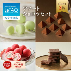 【ポイント3倍 2月11日12：59まで】ルタオ LeTAO バレンタイン 2026 チョコ チョコレート スイーツ 洋菓子 プレゼント ギフト 誕生日 内祝い お取り寄せ 北海道 おしゃれ 人気 高級 アソートショコラセット～ナイアガラ～