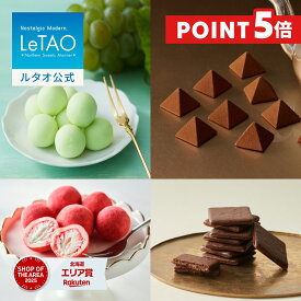 【早期特典 2/13 10:00~2/27 9:59までポイント5倍】 ホワイトデー にぴったり ルタオ LeTAO バレンタイン 2026 チョコ チョコレート スイーツ 洋菓子 プレゼント ギフト 誕生日 内祝い お取り寄せ 北海道 おしゃれ 人気 高級 アソートショコラセット～ナイアガラ～