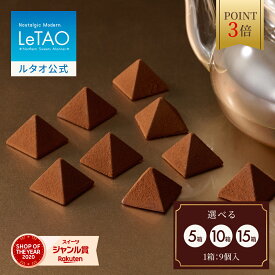 【ポイント3倍 2月11日12：59まで】ルタオ LeTAO バレンタイン 2026 チョコ チョコレート 紅茶 スイーツ 洋菓子 プレゼント ギフト 誕生日 内祝い お取り寄せ 北海道 おしゃれ 人気 高級 ロイヤルモンターニュ（9個）5箱〜15箱セット