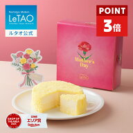 【ポイント3倍 5月11日12：59まで】ルタオ LeTAO 母の日限定 ボックス 母の日 母の日ギフト 2026 お返し …