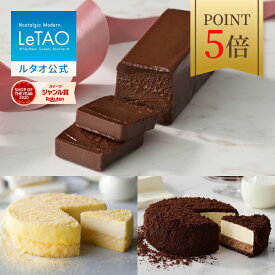 【ポイント5倍12月11日12：59まで】ルタオ LeTAO お歳暮 冬ギフト 2025 チーズケーキ ケーキ スイーツ 誕生日ケーキ 洋菓子 ガトーショコラ ドゥーブルフロマージュ プレゼント ギフト 誕生日 お取り寄せ 北海道 クリスマス テリーヌショコラ と選べるドゥーブルフロマージュ