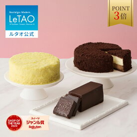 【ポイント3倍 2月11日12：59まで】ルタオ LeTAO バレンタイン 2026 バレンタインデー セット ショコラテリーヌ チーズケーキ ケーキ スイーツ 誕生日ケーキ 洋菓子 ガトーショコラ プレゼント ギフト お取り寄せ 北海道 テリーヌショコラ と選べる ドゥーブルフロマージュ