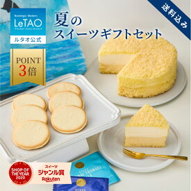 【ポイント3倍 8月11日12：59まで】ルタオ LeTAO お中元 夏ギフト 御中元 ギフト 2025 チーズケーキ ケーキ スイーツ 誕生日ケーキ 洋菓子 レアチーズケーキ ドゥーブルフロマージュ クッキー ラングドシャ プレゼント ギフト 北海道 人気 帰省土産 夏のスイーツギフトセット