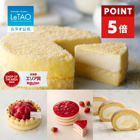 【ポイント5倍 3月11日12：59まで】ルタオ LeTAO 2026 ホワイトデー ー 2個セット チョコケーキ チョコレート チーズケーキ ケーキ スイーツ 洋菓子 レアチーズケーキ ムースケーキ ギフト 誕生日 ドゥーブルフロマージュ と選べる季節のケーキ
