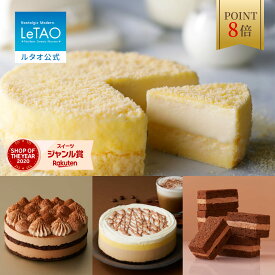【ポイント8倍 2月2日12：59まで】ルタオ LeTAO バレンタイン 2026 バレンタインデー 2個セット チョコケーキ チョコレート チーズケーキ ケーキ スイーツ 洋菓子 レアチーズケーキ ムースケーキ ギフト 誕生日 北海道 4号 ドゥーブルフロマージュ と選べる季節のケーキ