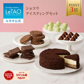 【ポイント3倍 2月11日12：59まで】ルタオ LeTAO バレンタイン 2026 チョコレートケーキ チーズケーキ ケーキ スイーツ 2個 セット 誕生日ケーキ 洋菓子 プレゼント ギフト 誕生日 内祝い お取り寄せ 北海道 2/14着可 ショコラテイスティングセット