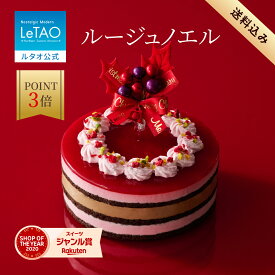 【ポイント3倍 12月22日11：59まで】 ルタオ LeTAO クリスマス クリスマスケーキ 2025 予約 フランボワーズ チョコムース チョコ ベリー ケーキ プレゼント 4号 2人 3人 4人 誕生日 お取り寄せ 北海道 人気 高級 おすすめ お歳暮 冬ギフト ルージュノエル 送料込