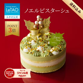 【ポイント3倍 12月22日11：59まで】 ルタオ LeTAO クリスマス クリスマスケーキ 2025 ピスタチオケーキ ピスタチオ ムース ケーキ プレゼント 4号 2人 3人 4人 誕生日 内祝い お取り寄せ 北海道 おしゃれ 人気 高級 お歳暮 冬ギフト ノエルピスターシュ 送料込