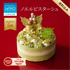 【早期特典 ポイント5倍 11月11日12：59まで】 ルタオ LeTAO クリスマス クリスマスケーキ 2025 ピスタチオケーキ ピスタチオ ムース ケーキ プレゼント 4号 2人 3人 4人 誕生日 内祝い お取り寄せ 北海道 おしゃれ 人気 高級 お歳暮 冬ギフト ノエルピスターシュ 送料込