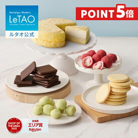 【ポイント5倍 3月11日12：59まで】ルタオ LeTAO ホワイトデー ホワイトデーギフト 2026 お返し チーズケーキ ケーキ スイーツ 2個 セット 誕生日ケーキ 洋菓子 レアチーズケーキ ドゥーブルフロマージュ ギフト 誕生日 お取り寄せ 北海道 奇跡の口どけテイスティングセット