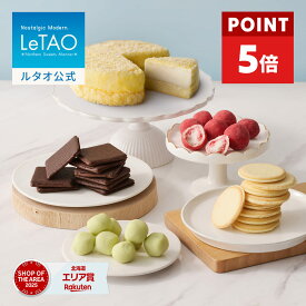 【ポイント5倍 3月11日12：59まで】ルタオ LeTAO ホワイトデー ホワイトデーギフト 2026 お返し チーズケーキ ケーキ スイーツ 2個 セット 誕生日ケーキ 洋菓子 レアチーズケーキ ドゥーブルフロマージュ ギフト 誕生日 お取り寄せ 北海道 奇跡の口どけテイスティングセット