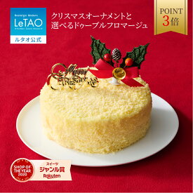 【ポイント3倍 12月22日11：59まで】 ルタオ LeTAO クリスマス クリスマスケーキ 2025 予約 チーズケーキ レアチーズケーキ ケーキ プレゼント 2人 3人 4号 子供 お取り寄せ 北海道 おすすめ 人気 12/25着可 クリスマスオーナメントと選べる ドゥーブルフロマージュ