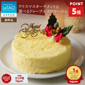 【ポイント5倍】クリスマスケーキ 2026 予約 ルタオ LeTAO 早期特典 ケーキ ドゥーブルフロマージュ 4号 2名用 ～ 4名用 チーズケーキ スイーツ お取り寄せ 北海道 プレゼント ギフト 定番 王道 クリスマスオーナメントと選べる ドゥーブルフロマージュ 送料込み