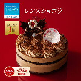 【ポイント3倍 12月22日11：59まで】 ルタオ LeTAO クリスマス クリスマスケーキ 2025 予約 チョコレートケーキ チョコケーキ チョコ ケーキ プレゼント 4号 2人 3人 4人 誕生日 内祝い お取り寄せ 北海道 おしゃれ 人気 高級 早期予約 お歳暮 冬ギフト レンヌショコラ