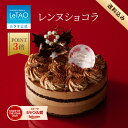 【ポイント3倍 12月22日11：59まで】 ルタオ LeTAO クリスマス クリスマスケーキ 2025 予約 チョコレートケーキ チョ…