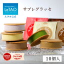 ルタオ LeTAO お中元 御中元 ギフト 2025 アイス アイスクリーム スイーツ 洋菓子 プレゼント 詰め合わせ 誕生日 内祝い お取り寄せ 北海道 おしゃれ 人気 高級 夏ギフト 帰省 サブレグラッセ10個入り