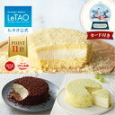【ポイント11倍 11月12日12:59迄】ルタオ LeTAO お歳暮 冬ギフト お返し ギフト 2025 チーズケーキ ケーキ スイーツ …