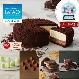 ルタオ LeTAO お歳暮 冬ギフト 2025 チョコレートケーキ チーズケーキ ケーキ スイーツ 誕生日ケーキ 洋菓子 プレゼント ギフト 誕生日 内祝い お取り寄せ 北海道 ショコラテイスティングセット