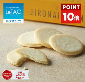 【4/14 10:00~21 12:59 P10倍】 ルタオ LeTAO 母の日 母の日ギフト 2026 クッキー 焼き菓子 スイーツ 洋菓子 個包装 プレゼント ギフト 誕生日 内祝い お取り寄せ 北海道 おしゃれ 人気 高級 小樽色内通りフロマージュ
