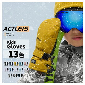 【マラソン限定クーポン配布中】 スキー グローブ キッズ 手袋 ミトン スキーグローブ スノーボードグローブ スノーグローブ スノーボード ジュニア 男の子 女の子 子供 子ども こども 120 130 140 150 雪遊び スノボ スノボー スノー ソリ 送料無料 2025-2026 新作