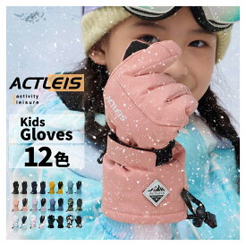 スキー グローブ キッズ 手袋 五本指 スキーグローブ スノーボードグローブ スノーグローブ スノーボード ジュニア 男の子 女の子 子供 子ども こども 120 130 140 150 雪遊び スノボ スノボー スノー ソリ 送料無料 2025-2026 新作