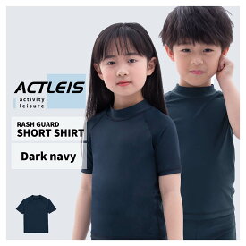 【まとめ買いクーポン配布中】 ラッシュガード キッズ スクール 半袖 スクール水着 かぶり シャツ tシャツ 無地 男女兼用 男の子 女の子 男子 女子 男児 女児 ジュニア 子供 子ども こども 小学生 中学生 学校 小学校 中学校 学校用 紺 ネイビー 120 130 140 150 160 170