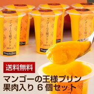 【送料無料】大ベストセラープリン｜マンゴーの王様プリン・果肉入り 6個セット　95ml/1個【お中元】【内…